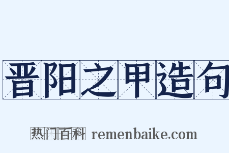 晋阳之甲造句是什么意思的图片